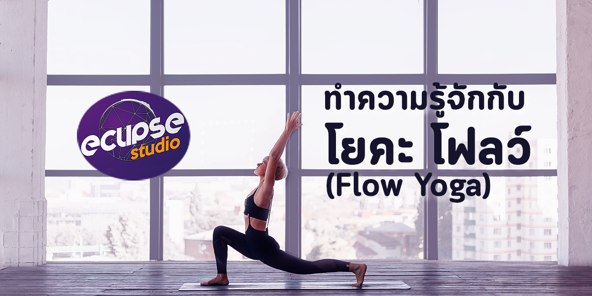 ทำความรู้จักกับ โยคะ โฟลว์ ( Flow Yoga )