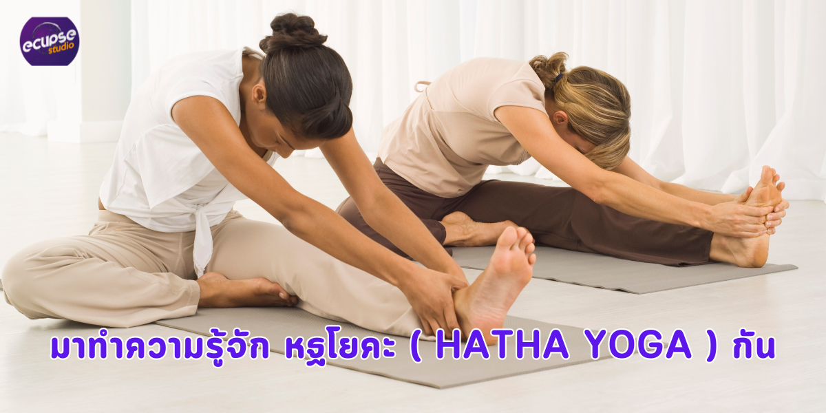 มาทำความรู้จัก หฐโยคะ ( Hatha Yoga ) กัน
