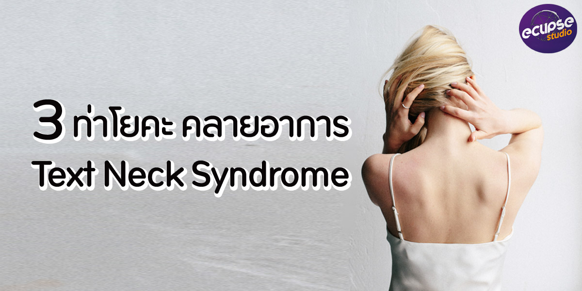 3 ท่าโยคะ คลายอาการ Text Neck Syndrome