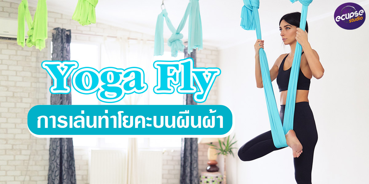 โยคะฟลาย ( Yoga Fly ) การเล่น โยคะ บนผืนผ้า